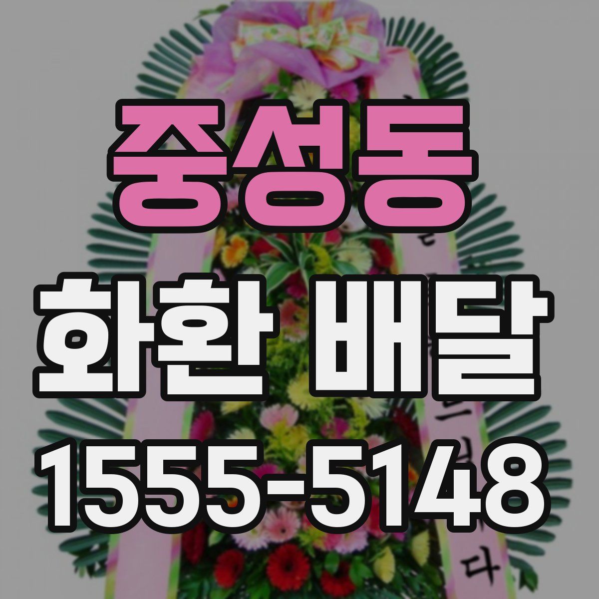 중성동 화환 배달