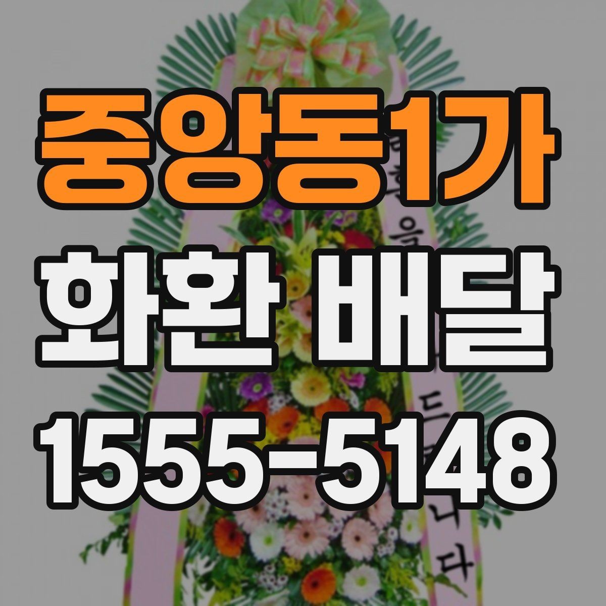 중앙동1가 화환 배달 지역 내 업체 선택 시 비교 항목 정리