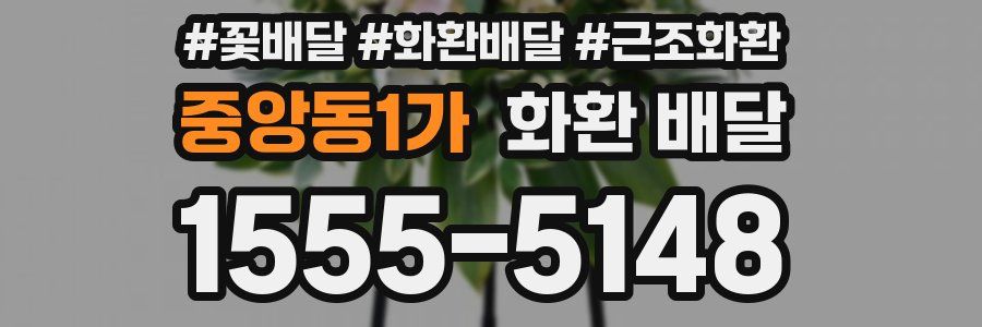 중앙동1가 화환 배달