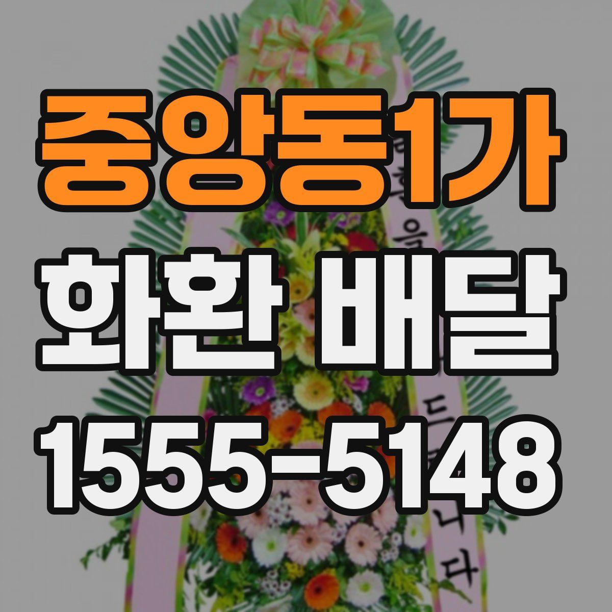 중앙동1가 화환 배달
