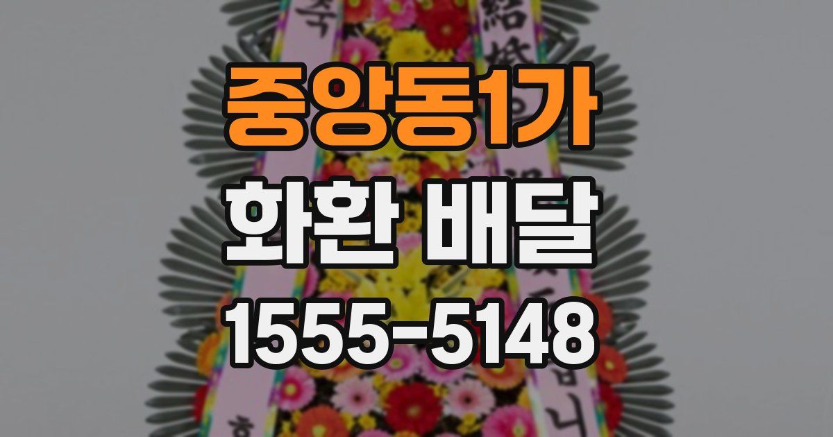 중앙동1가 화환 배달