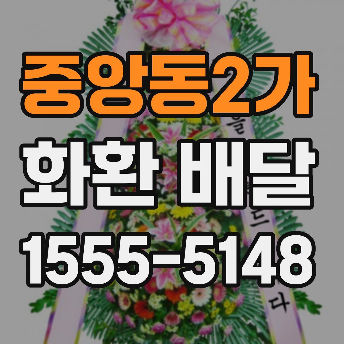중앙동2가 화환 배달