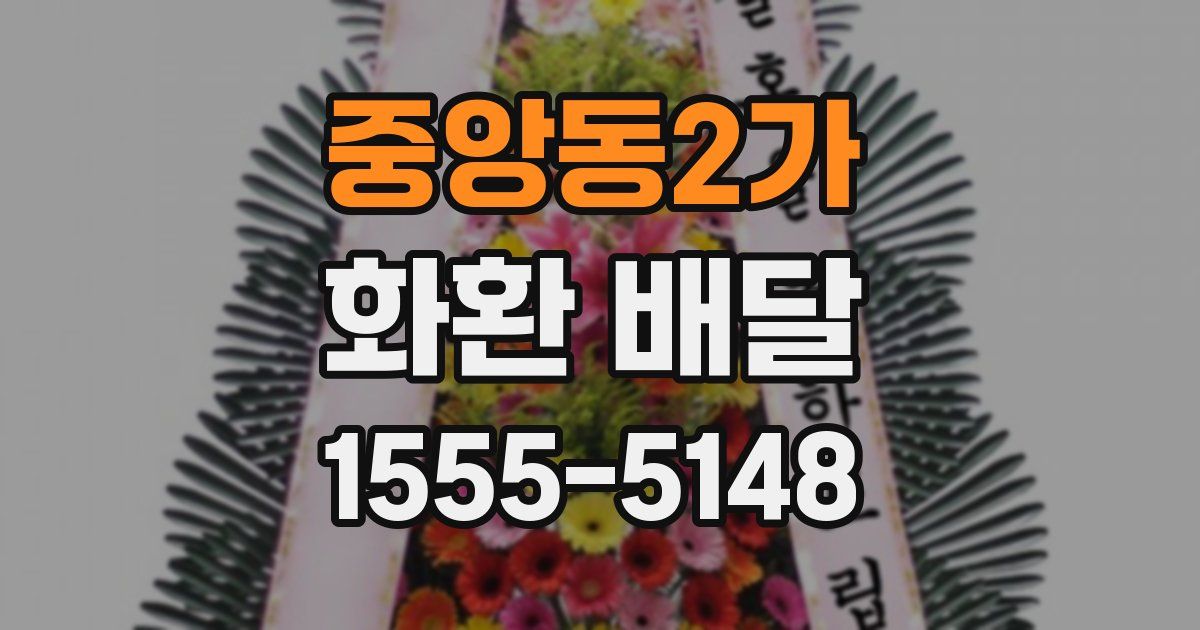 중앙동2가 화환 배달