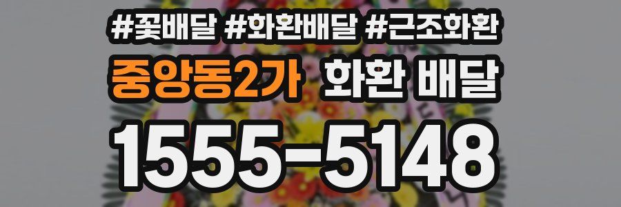 중앙동2가 화환 배달