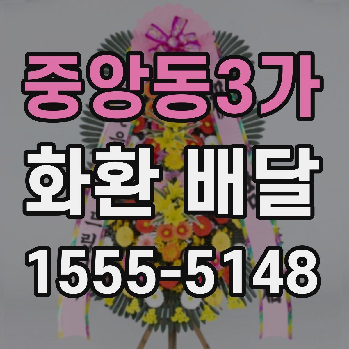 중앙동3가 화환 배달 대상에 따라 달라지는 구성