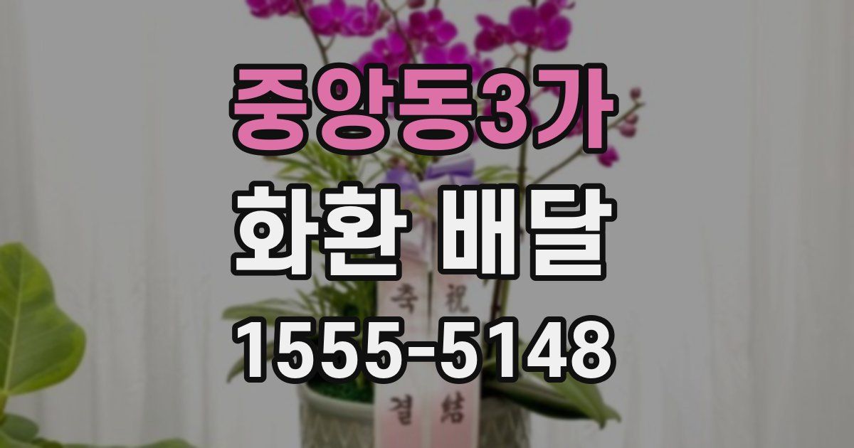 중앙동3가 화환 배달