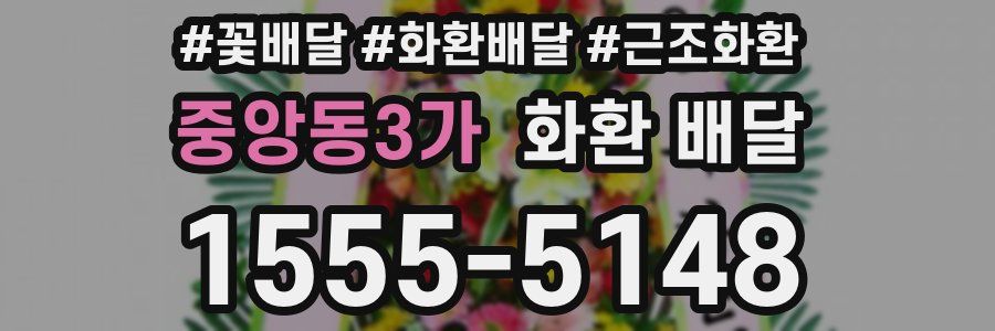 중앙동3가 화환 배달