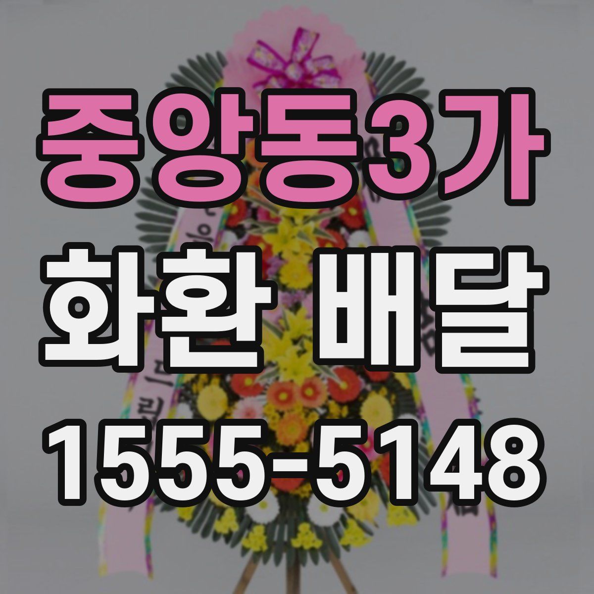 중앙동3가 화환 배달