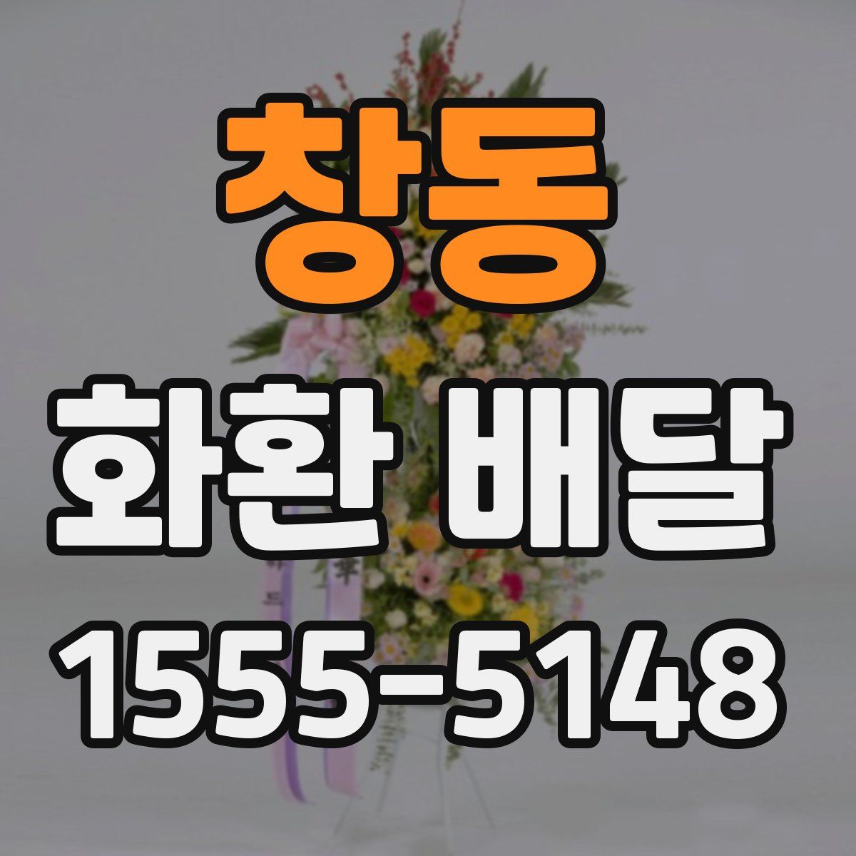 창동 화환 배달