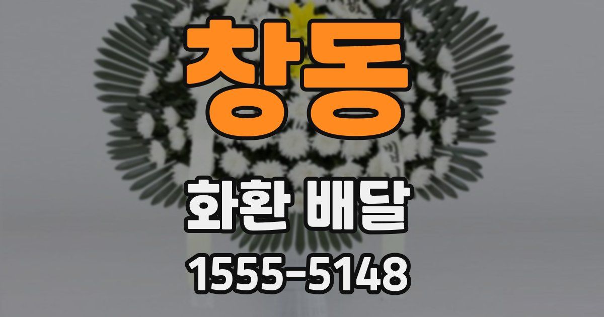 창동 화환 배달
