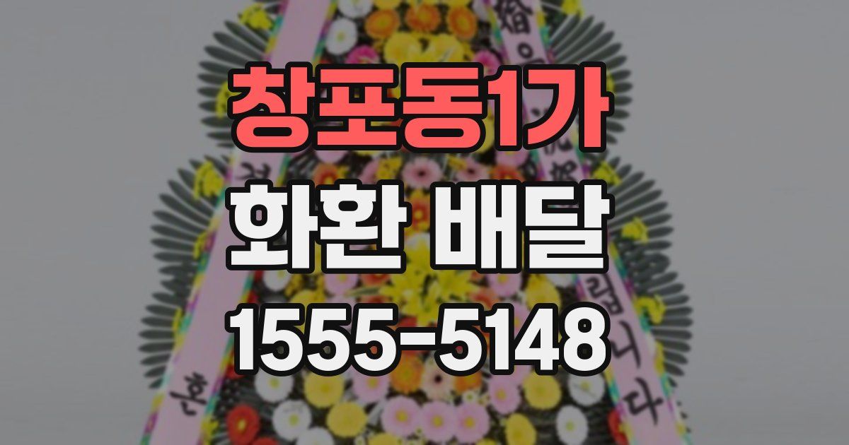창포동1가 화환 배달