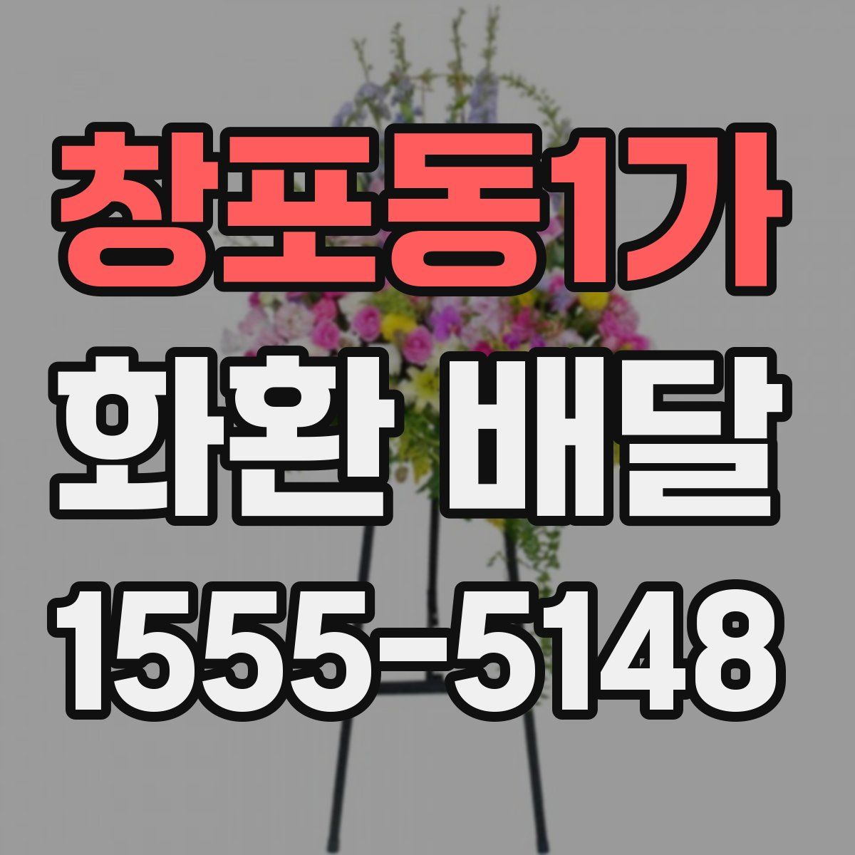창포동1가 화환 배달