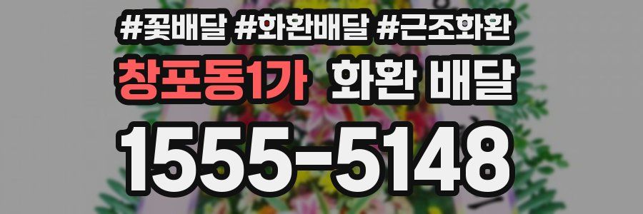 창포동1가 화환 배달