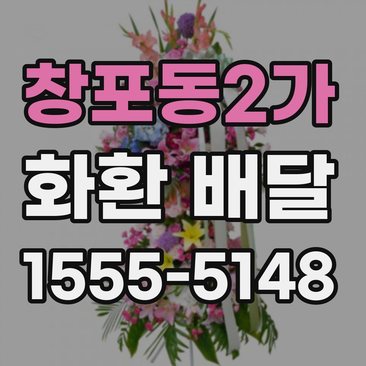 창포동2가 화환 배달