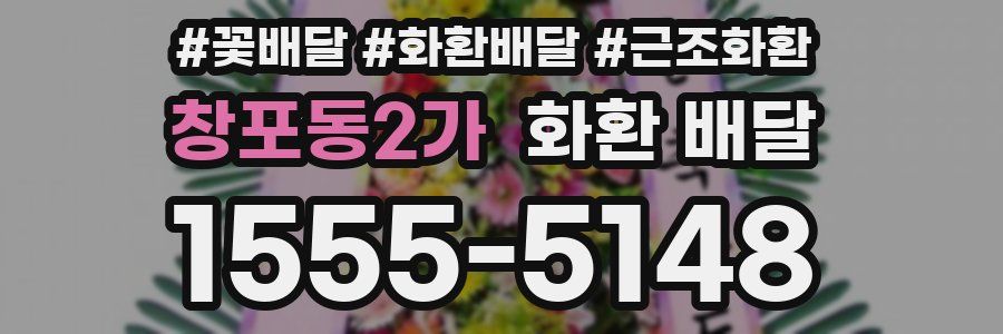 창포동2가 화환 배달