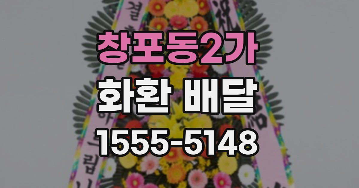 창포동2가 화환 배달