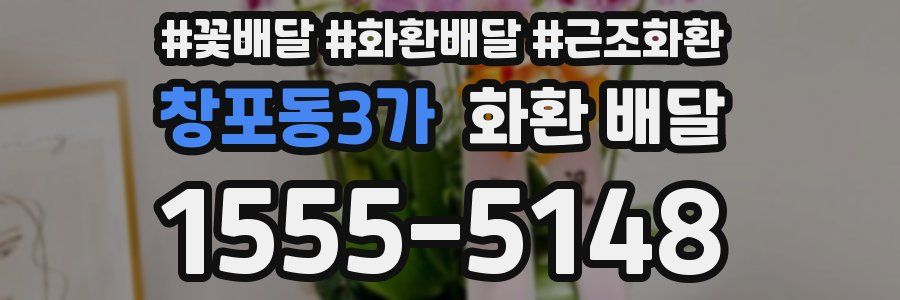 창포동3가 화환 배달
