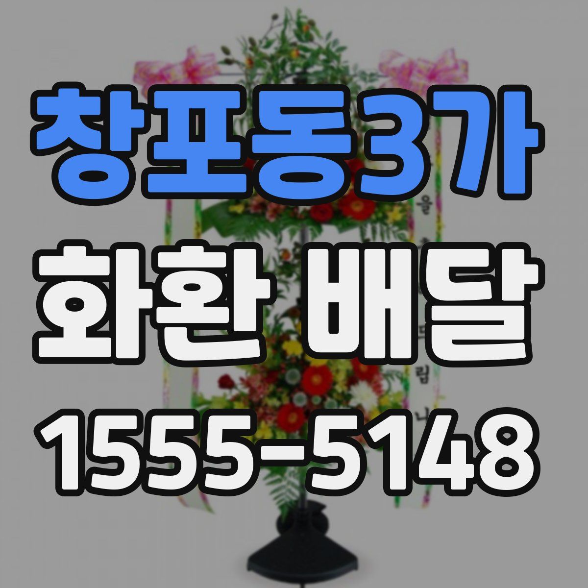 창포동3가 화환 배달