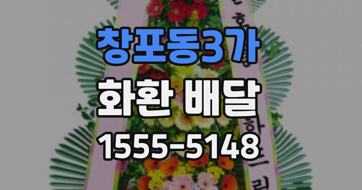 창포동3가 화환 배달