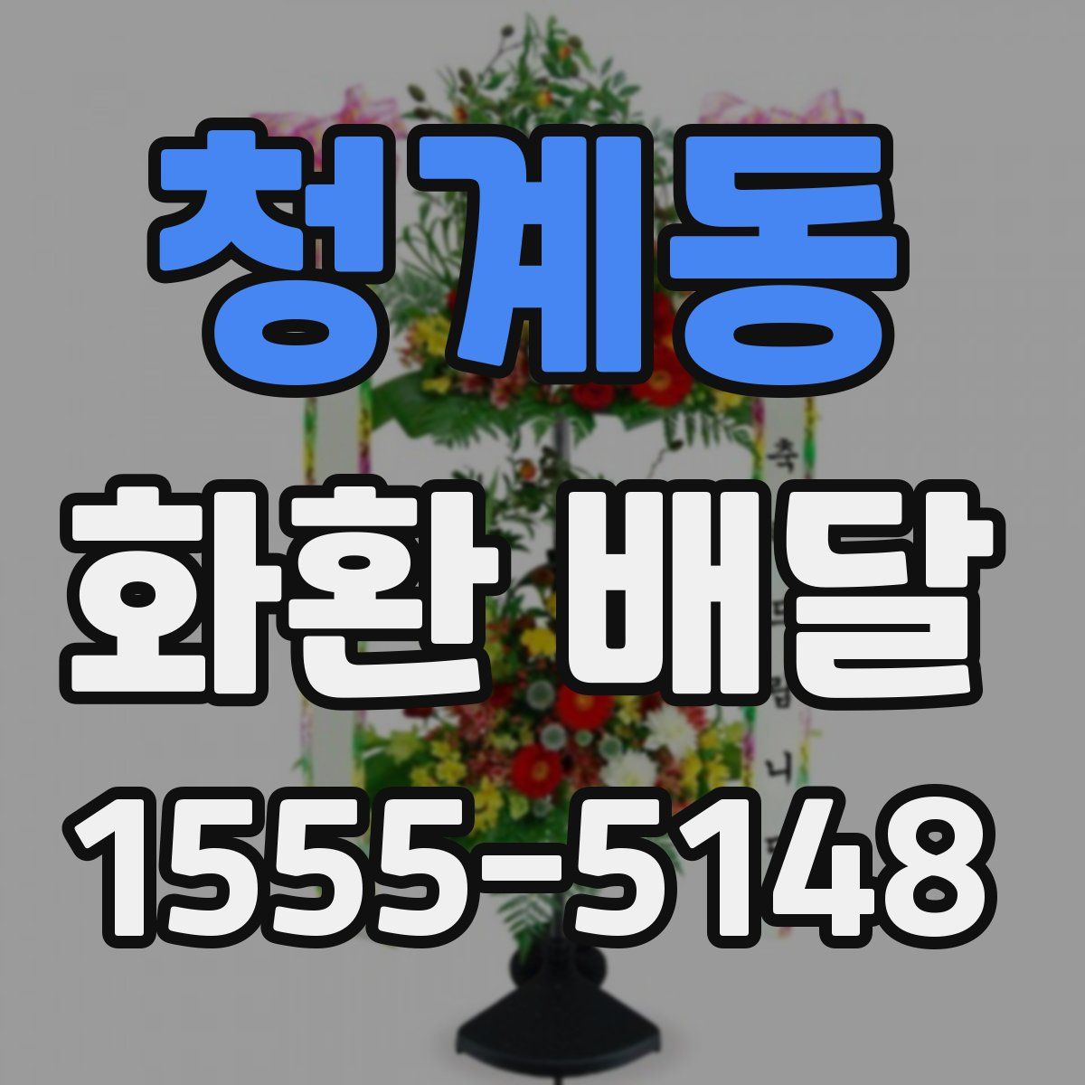 청계동 화환 배달