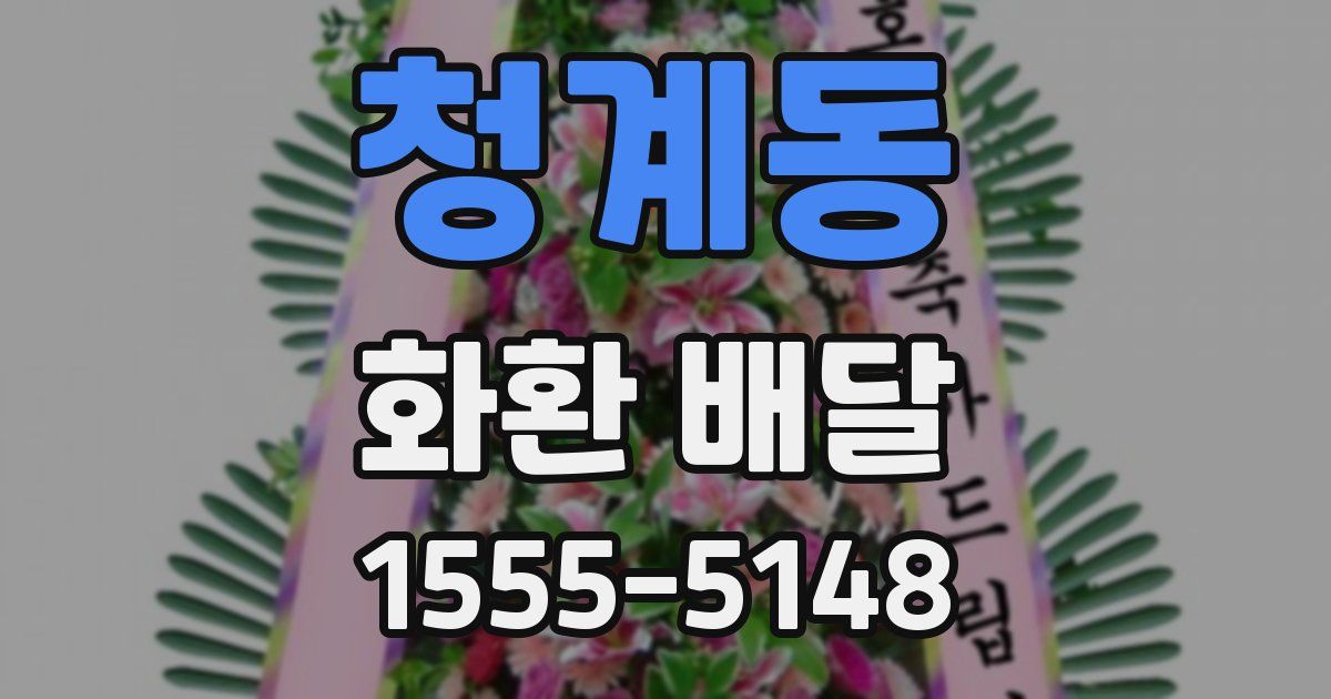 청계동 화환 배달