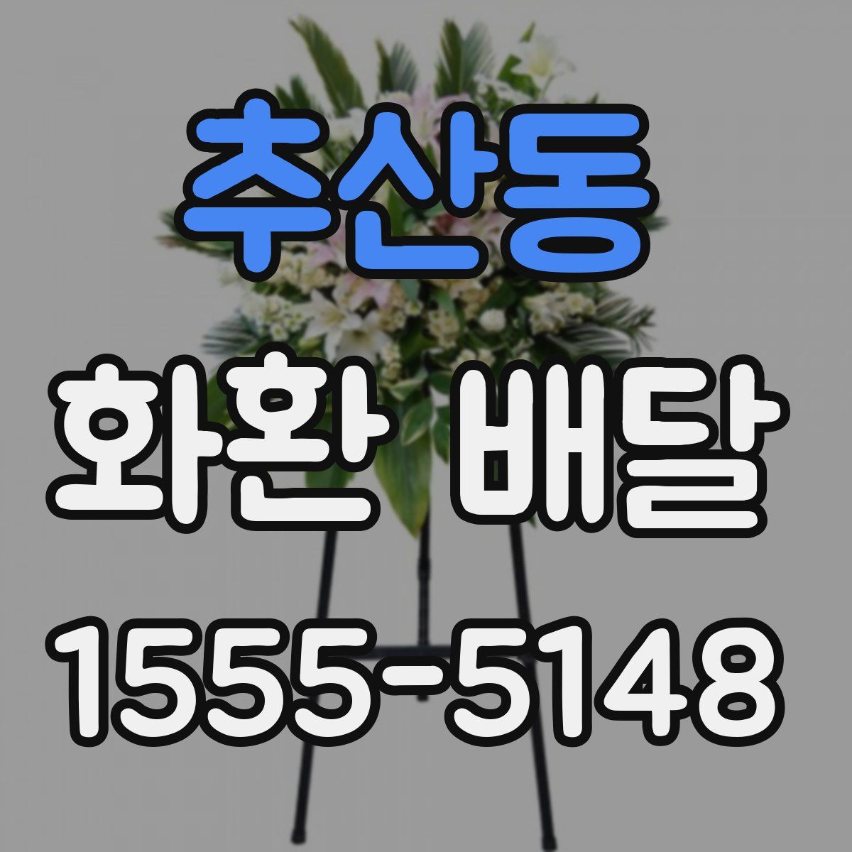 추산동 화환 배달
