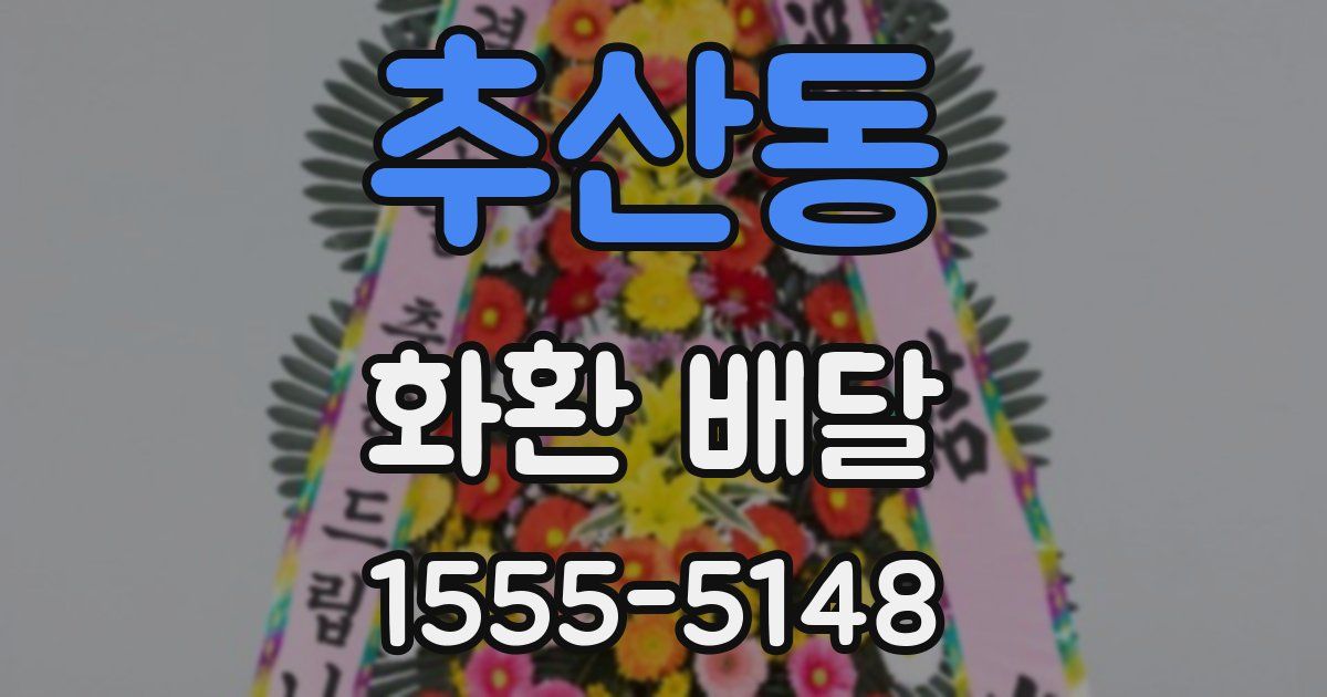 추산동 화환 배달
