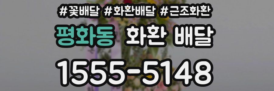 평화동 화환 배달