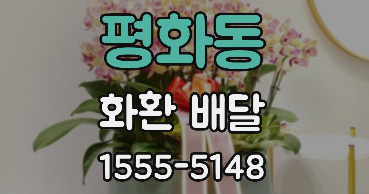 평화동 화환 배달