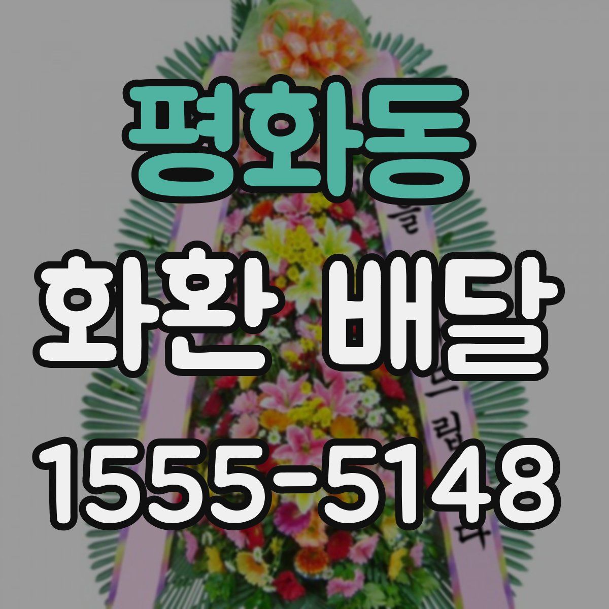 평화동 화환 배달