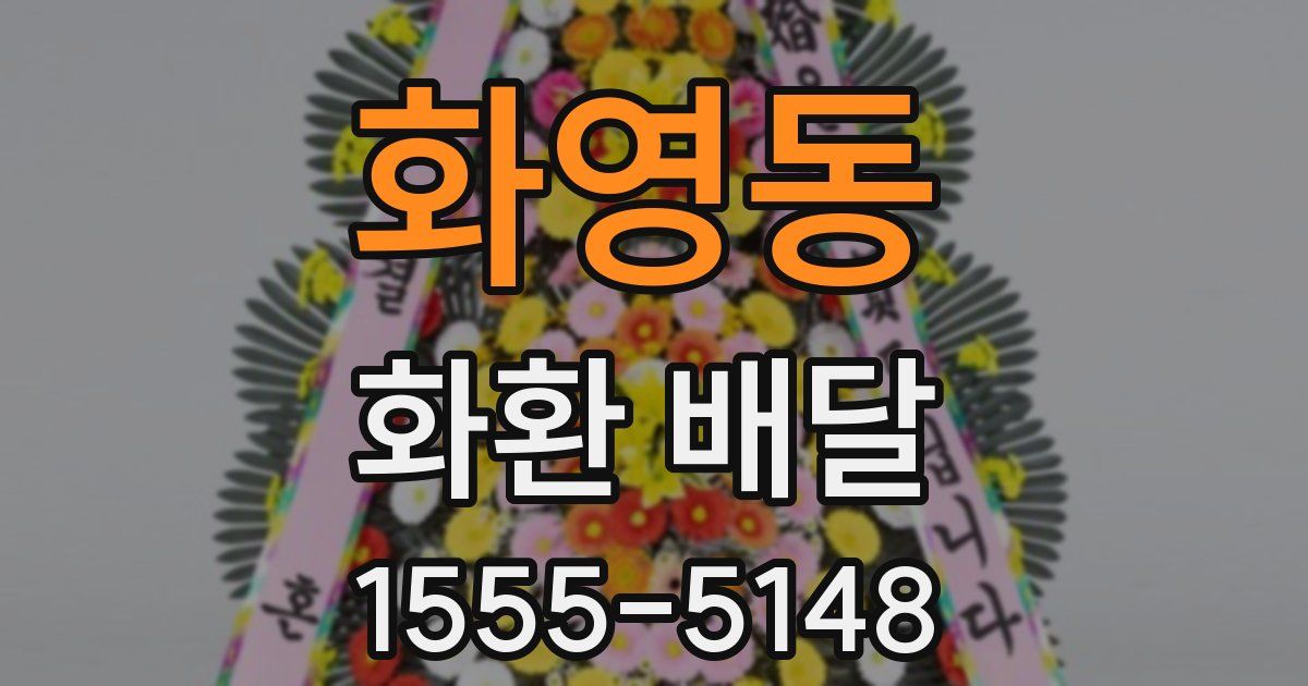 화영동 화환 배달