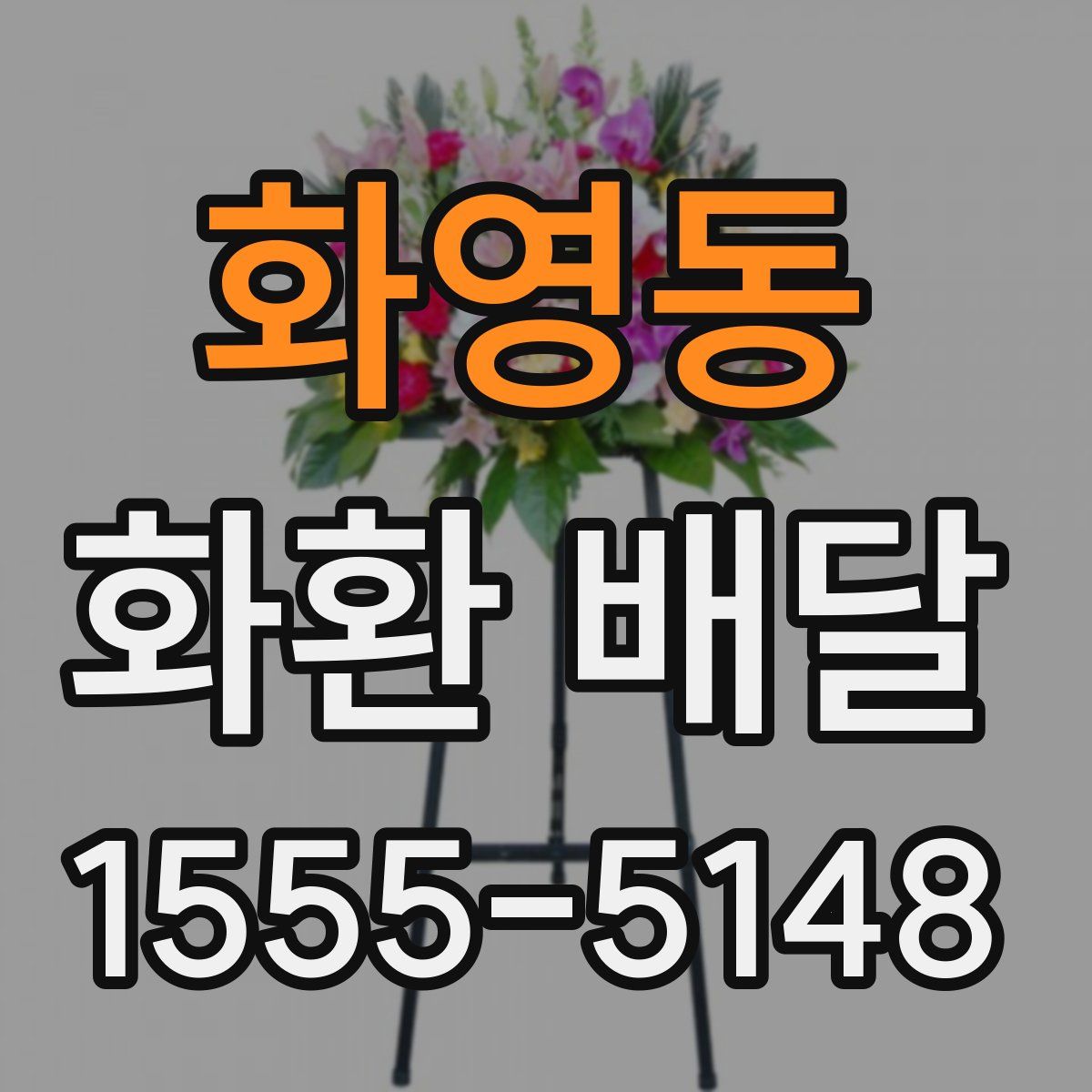 화영동 화환 배달
