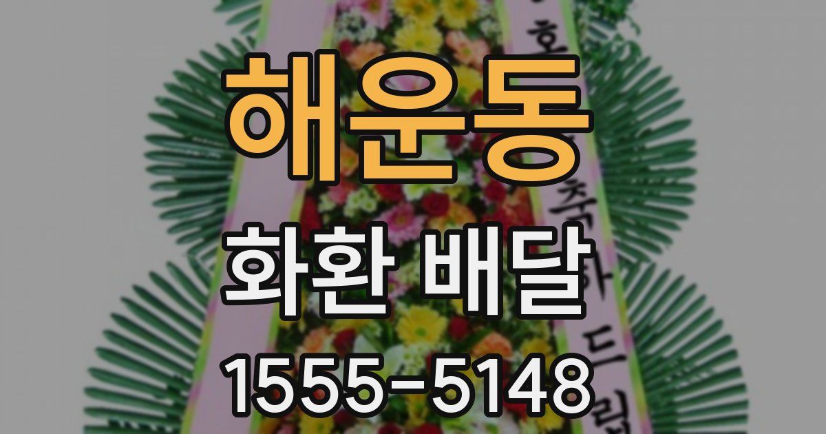 해운동 화환 배달