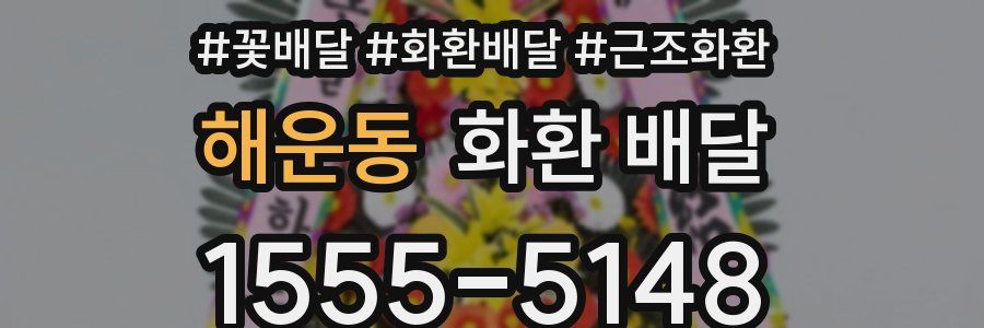 해운동 화환 배달