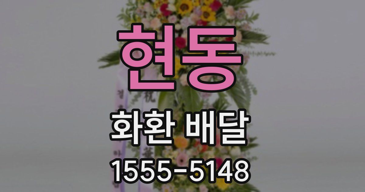 현동 화환 배달