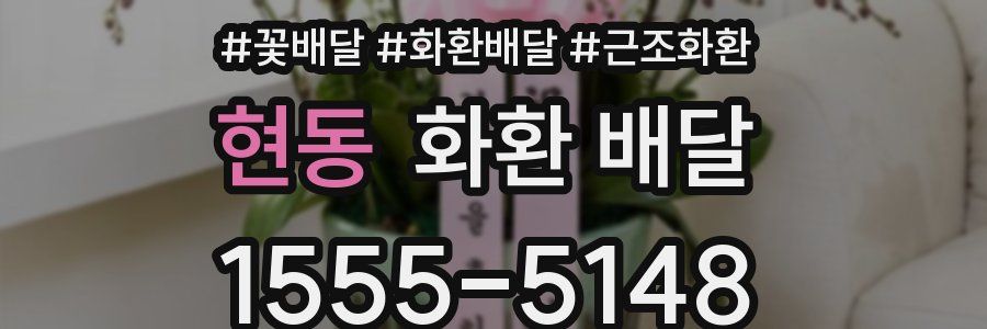 현동 화환 배달