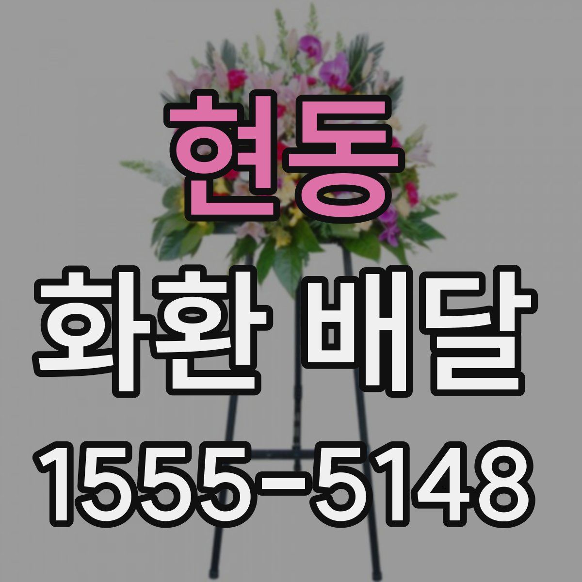현동 화환 배달