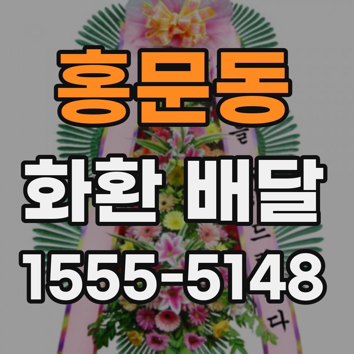 홍문동 화환 배달 전달 문구를 정할 때 고려할 예절
