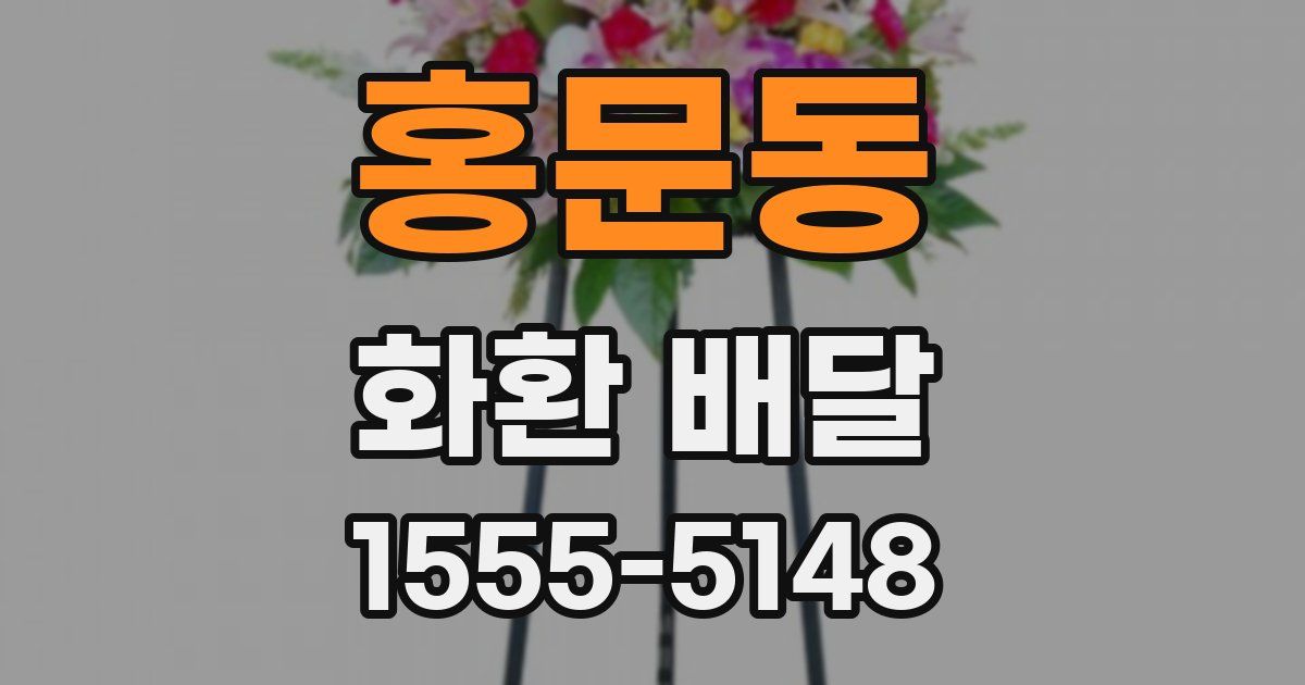 홍문동 화환 배달