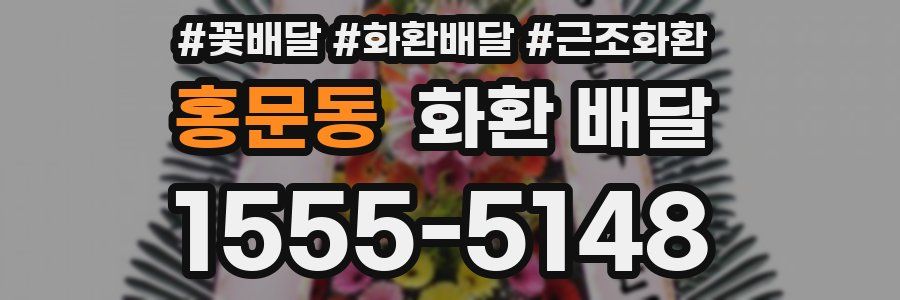 홍문동 화환 배달