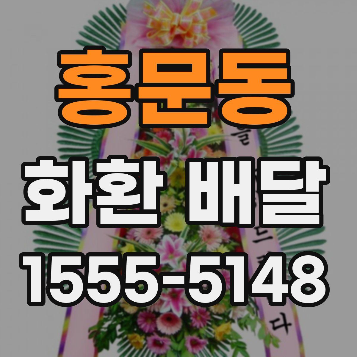 홍문동 화환 배달