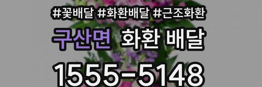 구산면 화환 배달