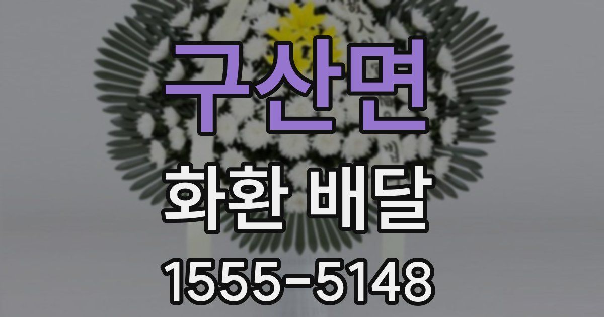 구산면 화환 배달