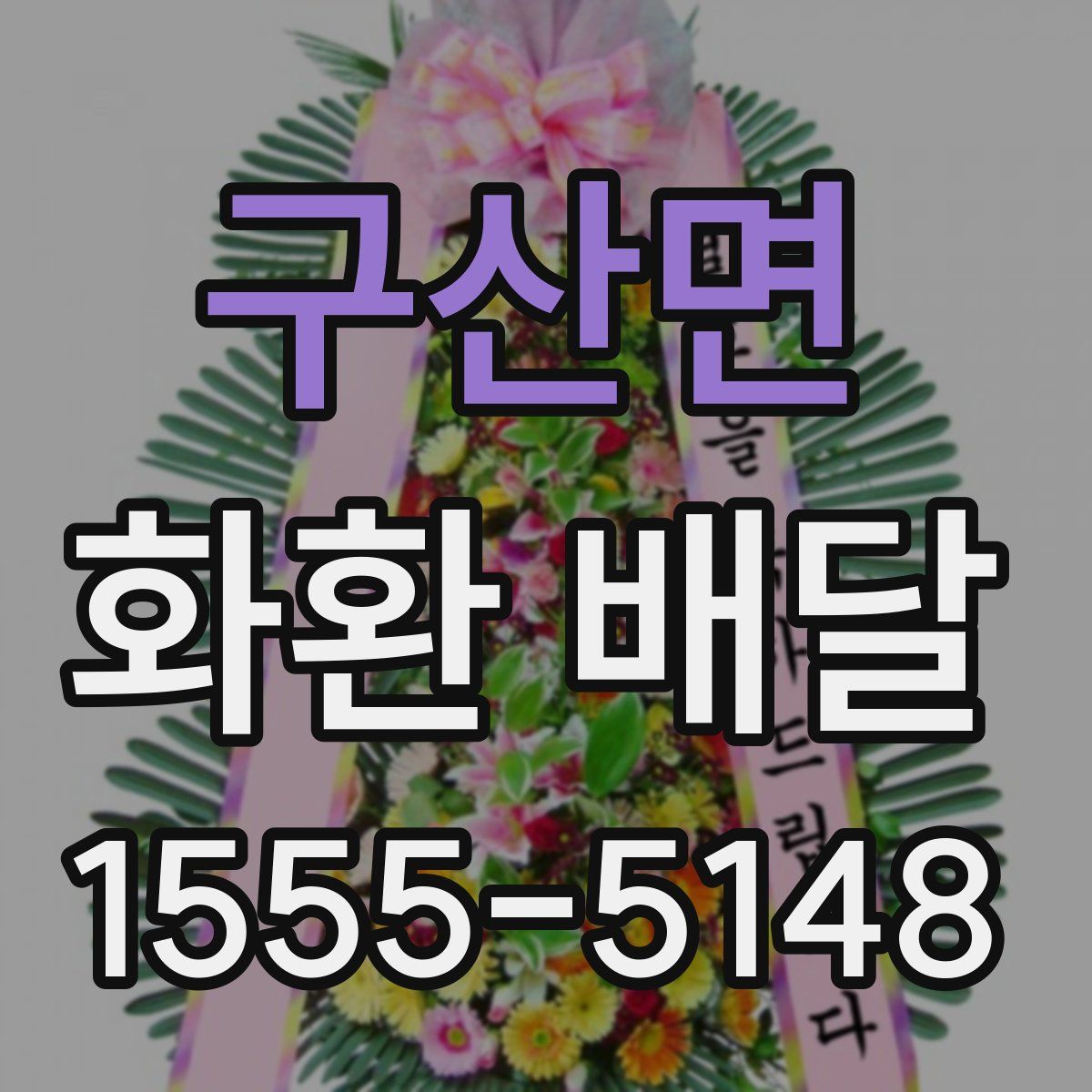 구산면 화환 배달