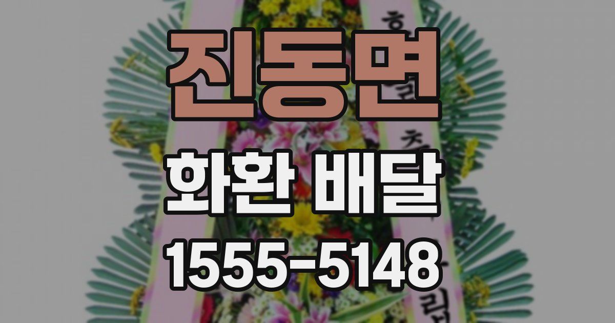 진동면 화환 배달