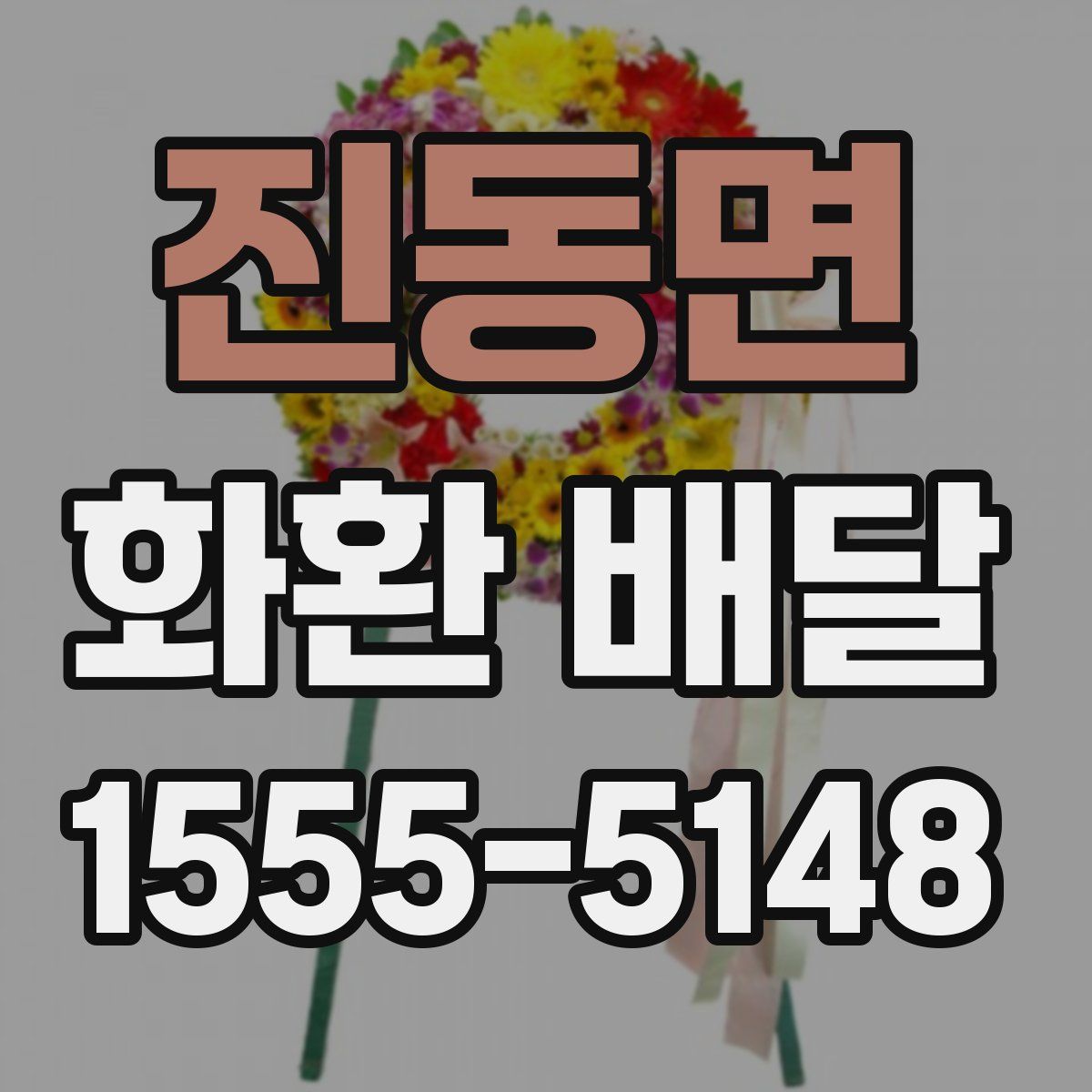 진동면 화환 배달