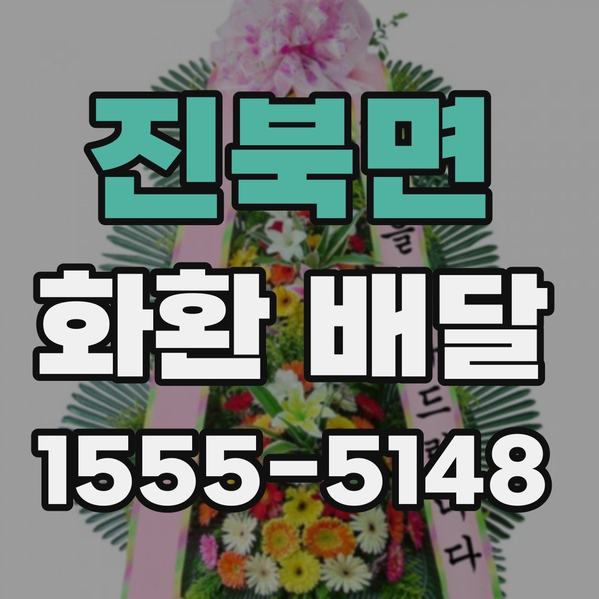 진북면 화환 배달