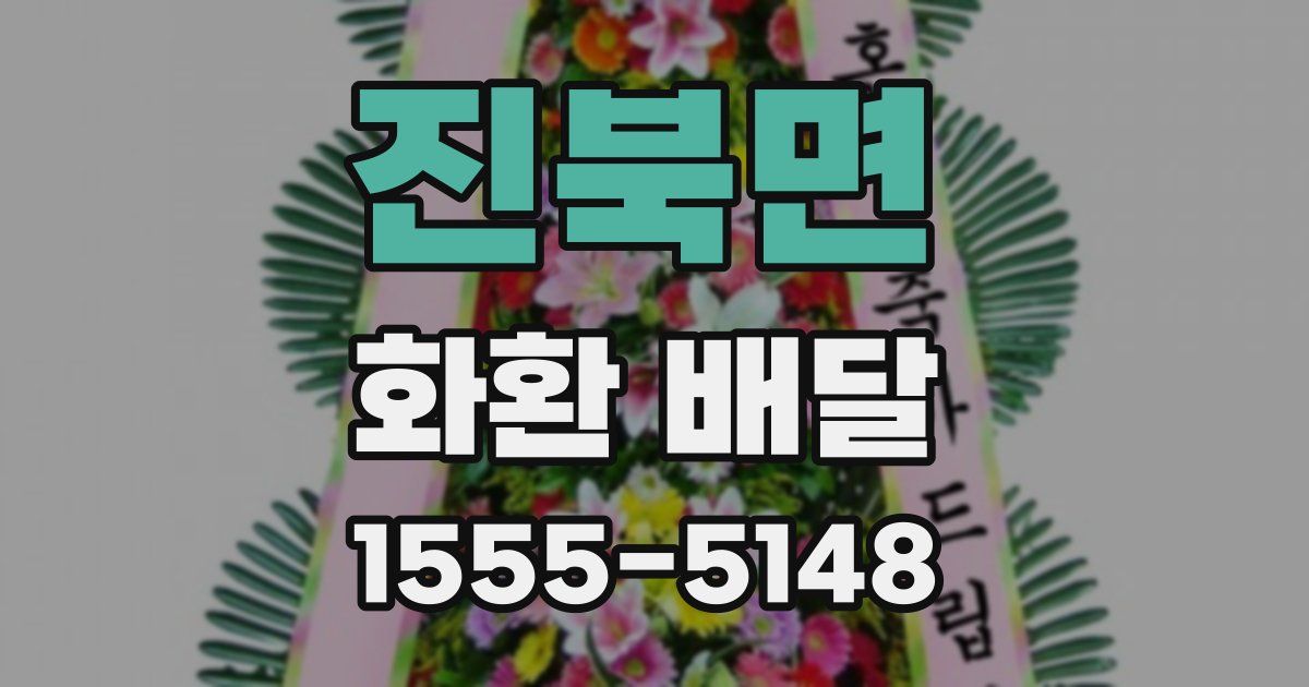 진북면 화환 배달