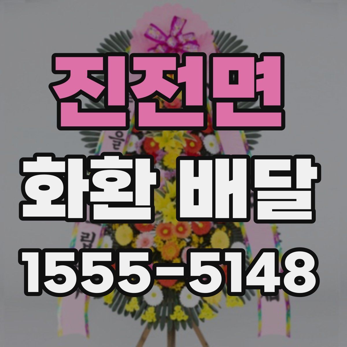 진전면 화환 배달 현장 사진 확인이 필요한 이유