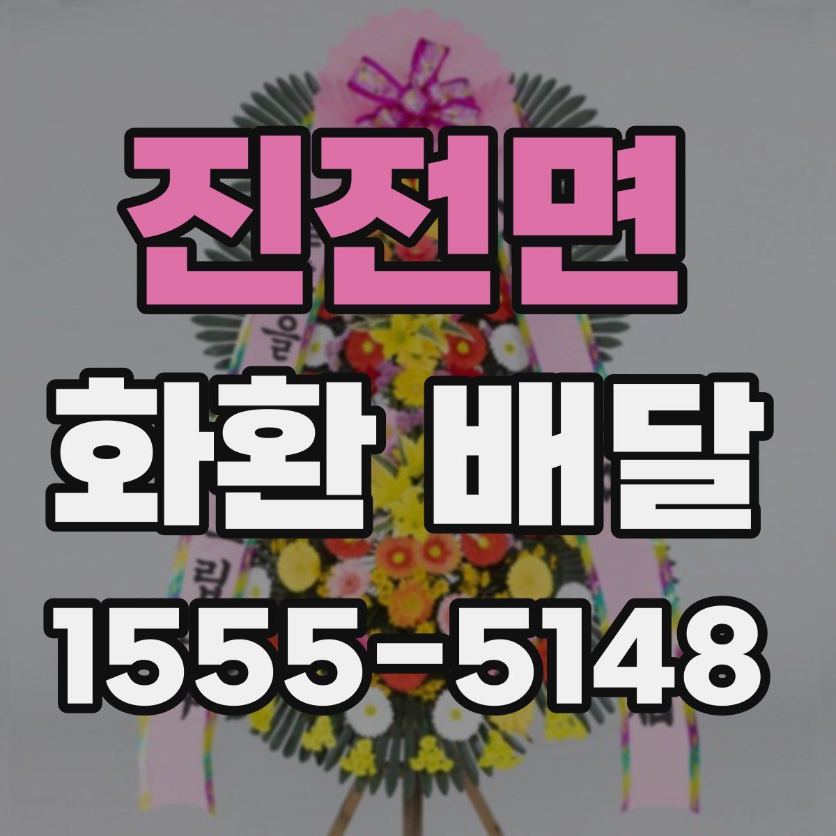 진전면 화환 배달